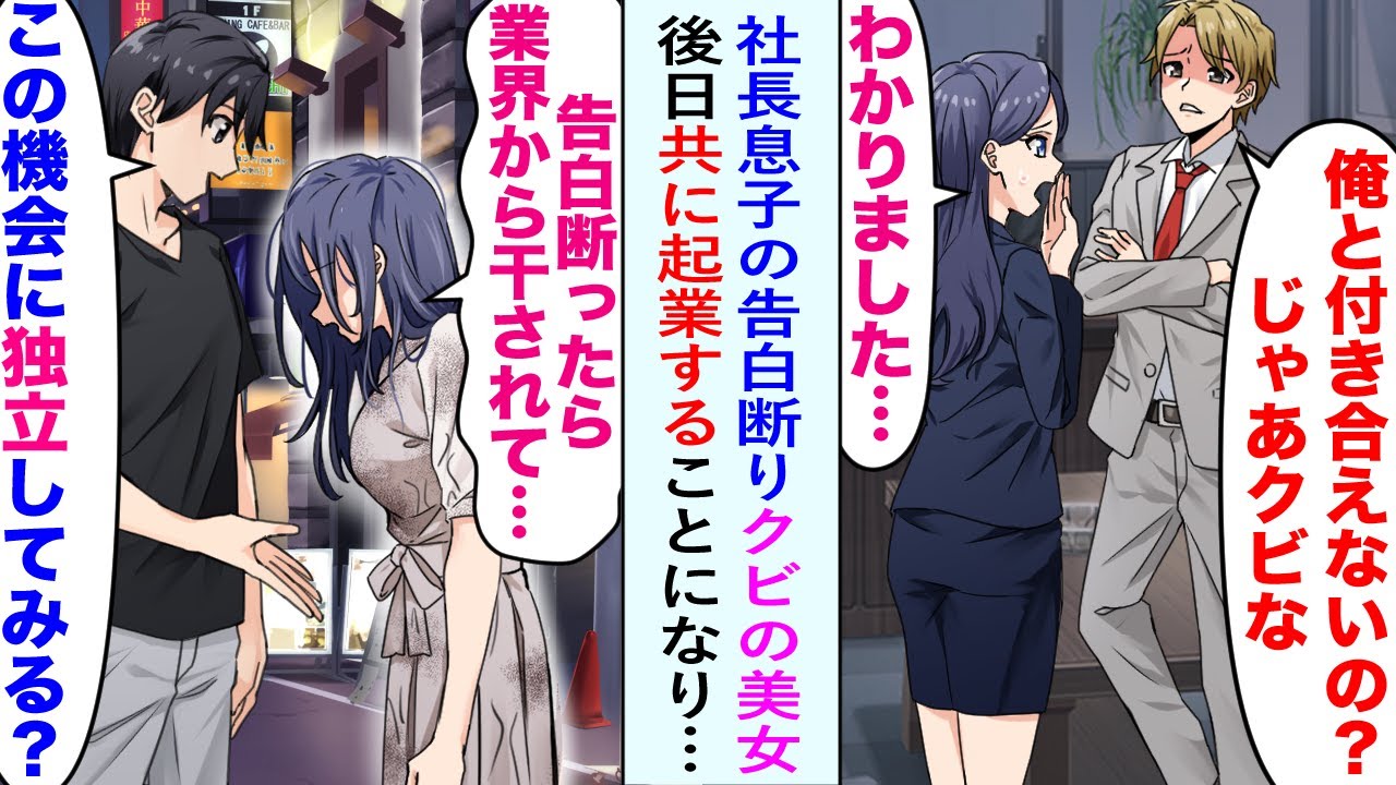 【漫画】社長息子の告白を断って仕事をクビにされた美女「業界から干されて…どうしよう…」俺「この機会に独立してみたら？」彼女を励まして共に起業した俺。すると大成功して立場逆転し…【恋愛マンガ動画】