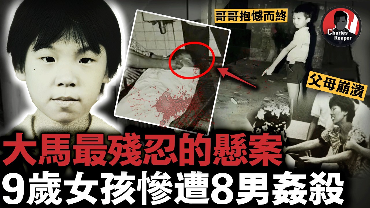 9歲女孩被8男輪番侵害，下體被帶鐵釘木棍貫穿，身上殘留8道齒痕，為何36年過去還抓不到真兇？！｜叫我查爾斯好了