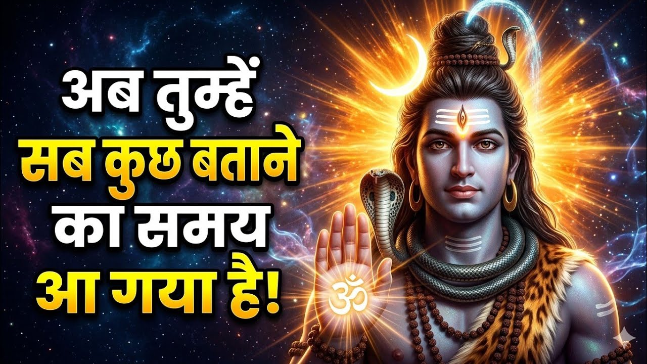 अब तुम्हें सब कुछ बताने का समय आ गया है | Shiv sandesh | Shiv sandesh Today | universe message