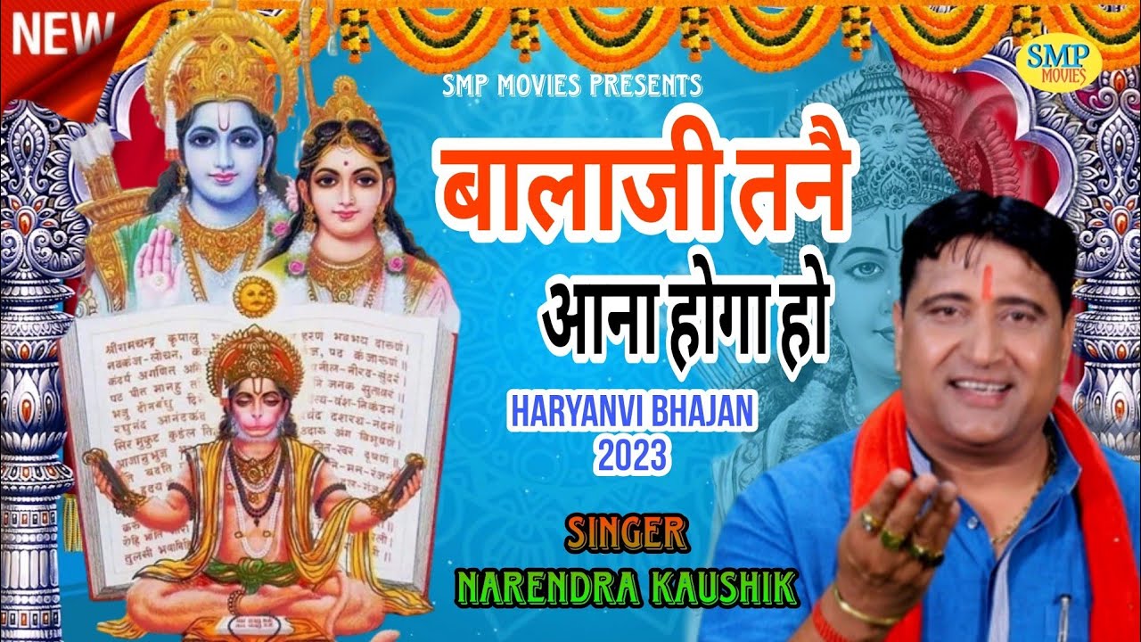बालाजी तनै आना होगा हो बाबा लाल लंगोटे वाले | Narendra Kaushik | Haryanvi Balaji Bhajan 2023
