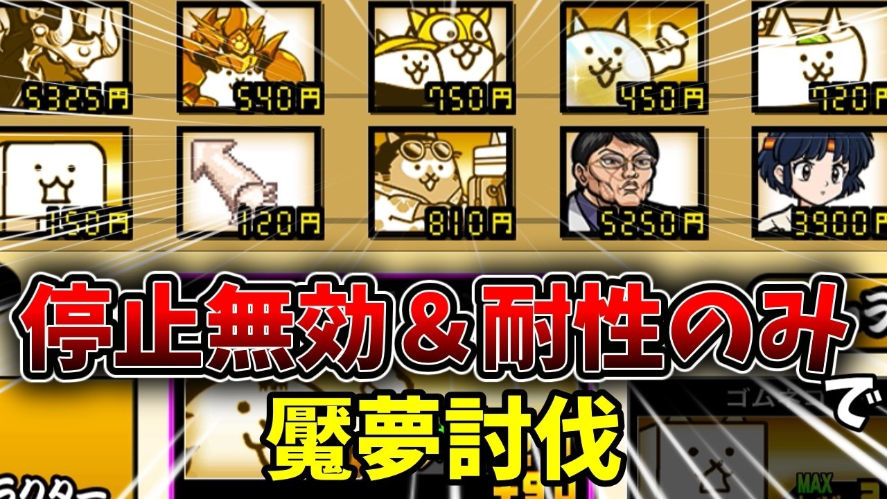 停止無効＆耐性キャラ縛りで魘夢を討伐しよう！適正キャラのみだし余裕だろ...[ゆっくり実況][にゃんこ大戦争]
