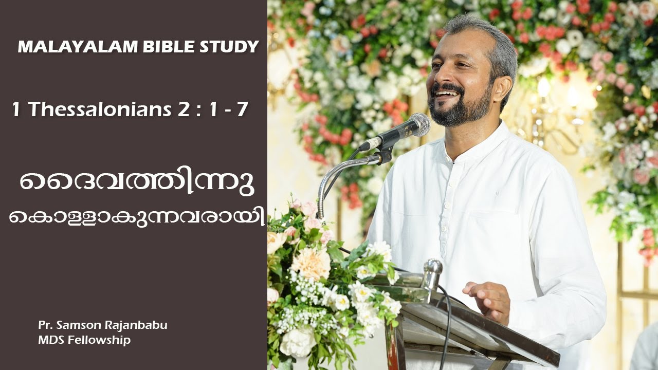 MALAYALAM BIBLE STUDY - 1 THESSALONIANS 2 : 1 - 7 - ദൈവത്തിന്നു കൊള്ളാകുന്നവരായി   (1 തെസ്സലൊനീക്യർ)