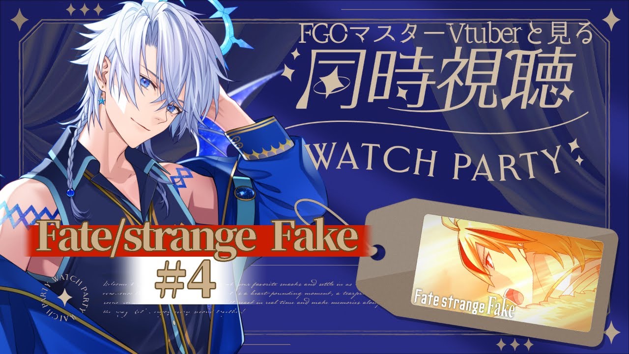 【同時視聴】『Fate/strange Fake＃４』FGOマスターの俺と一緒に見ようぜ！！※真名のネタバレが含まれます【友絆リュリュ】