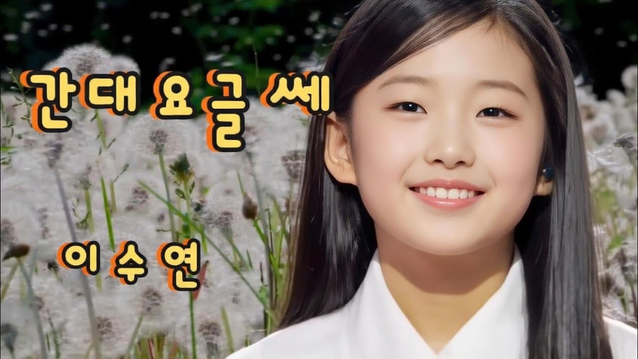이수연 간 대요 글쎄