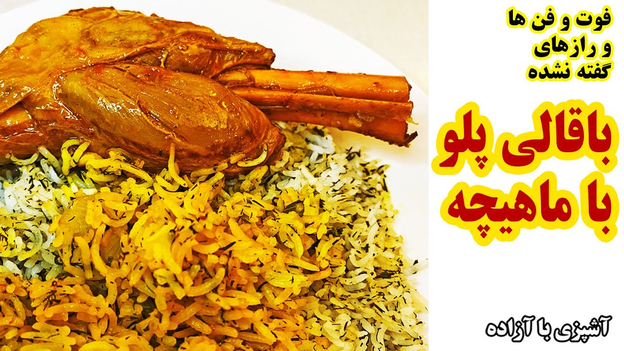 باقالی پلو با ماهیچه مجلسی رستورانی Baghali Polo ba Mahiche