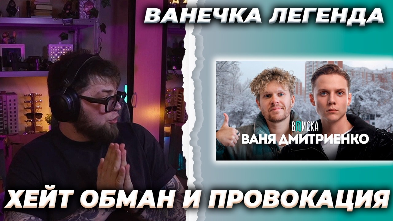 ИСКАНДЕР СМОТРИТ // Ваня Дмитриенко — про помощь Сатиру, хейт Пересильд, билеты за 800к и новый дом