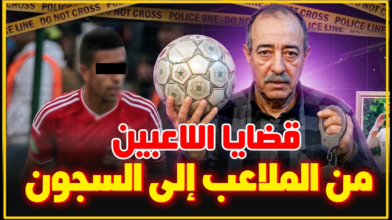 الطاهر سعدون..من الملاعب إلى السجون..قضايا تجاوزات لاعبي كرة القدم...