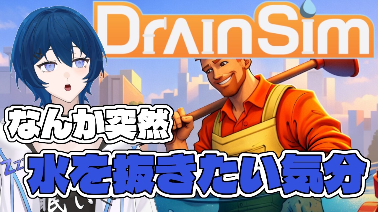 この町の水、全部抜くぞ！【#DrainSim #2 】/ Vtuber 眠ウタラ
