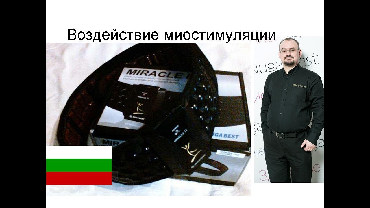 Воздействие миостимуляции в поясе миостимуляторе Miracle II (с переводом на болгарский).