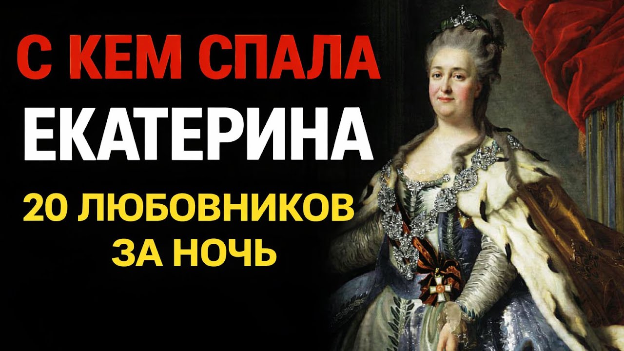 ЧТО НА САМОМ ДЕЛЕ ПРОИСХОДИЛО В СПАЛЬНЕ ЕКАТЕРИНЫ II - С*кс, Власть и Трон