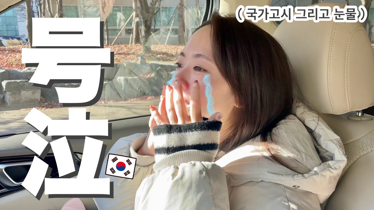 【国家資格】ついに筆記試験の日。 외국인에게 국가고시란….