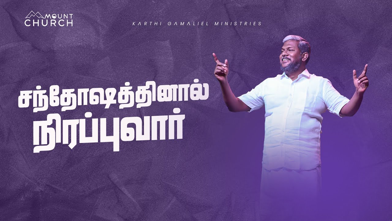 சந்தோஷத்தினால் நிரப்புவார்  || Bro. Karthi C Gamaliel || Promise Service