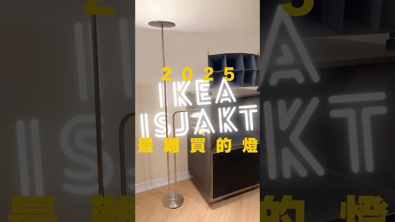 2025最難買的燈-ikea isjakt #isjakt #ikea #ikeataiwan