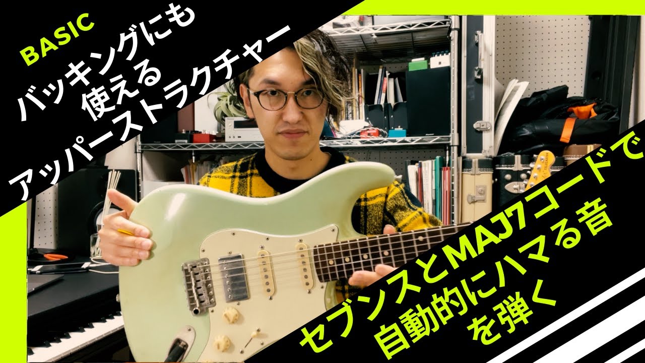 バッキングにも使えるアッパーストラクチャー〜Maj7コードと7thコードでハマる音が自動的に弾けるアイディア〜