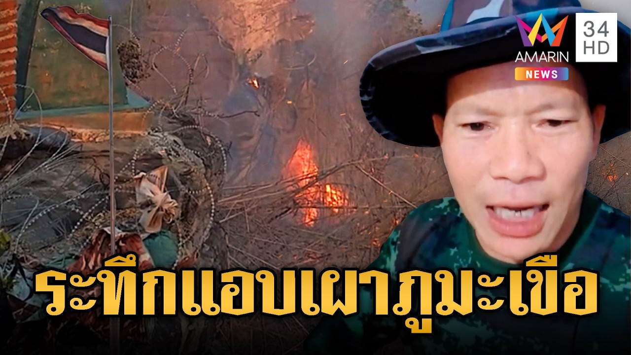 เขมรเล่นใหญ่ เผาป่าลามภูมะเขือ หวิดลามธงชาติไทย | ข่าวอรุณอมรินทร์ | 09/04/69