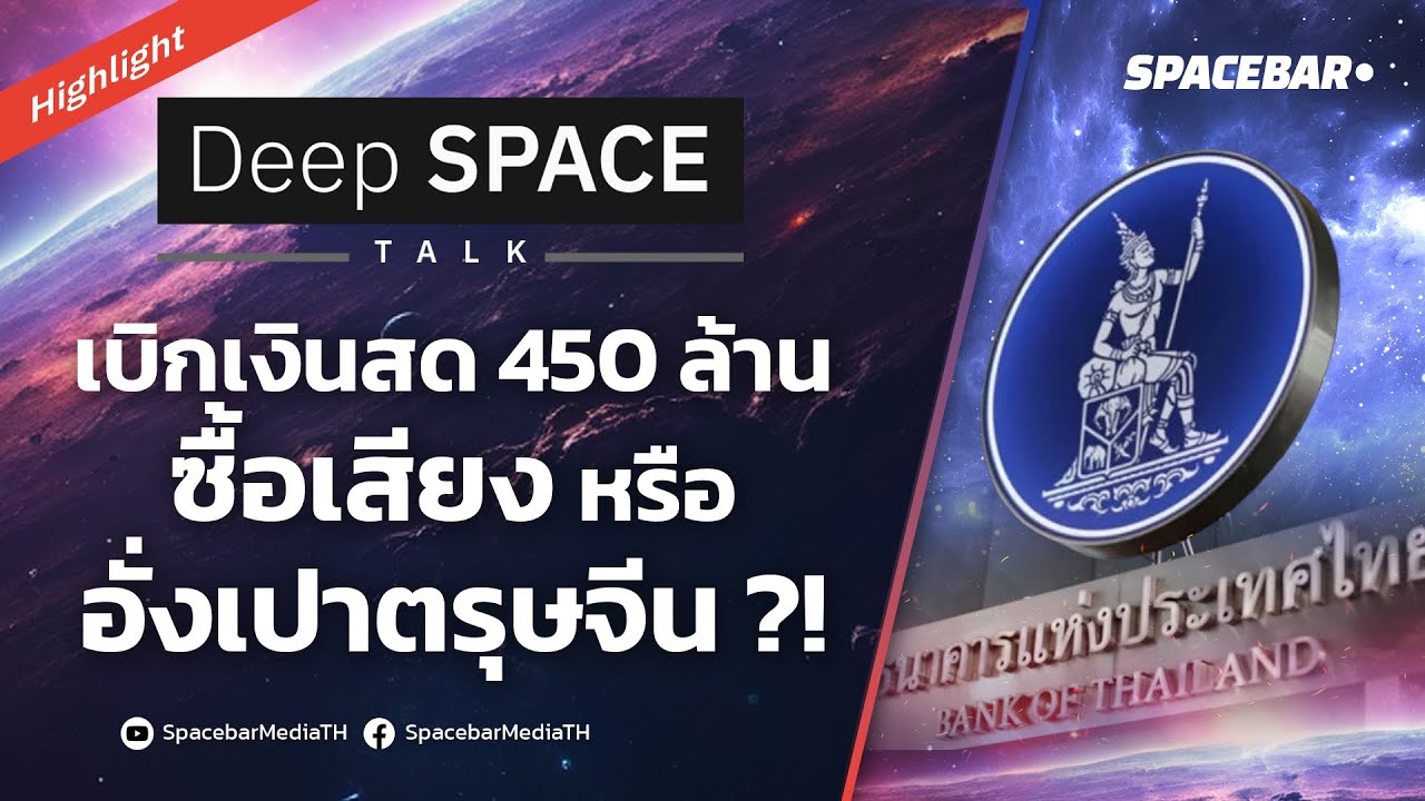Deep SPACE : เบิกเงินสด 450 ล้าน ซื้อเสียงหรืออังเปาตรุษจีน ?!