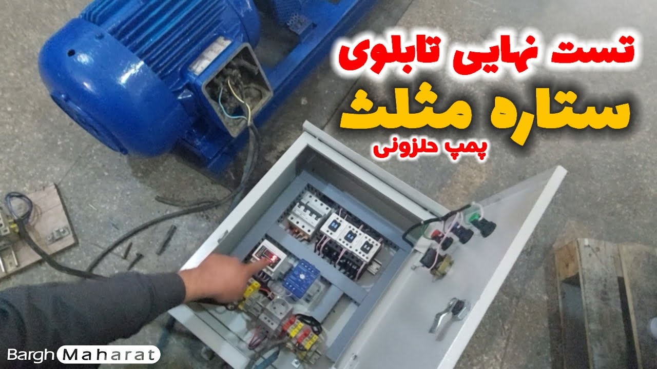 تست نهایی تابلو ستاره مثلت
