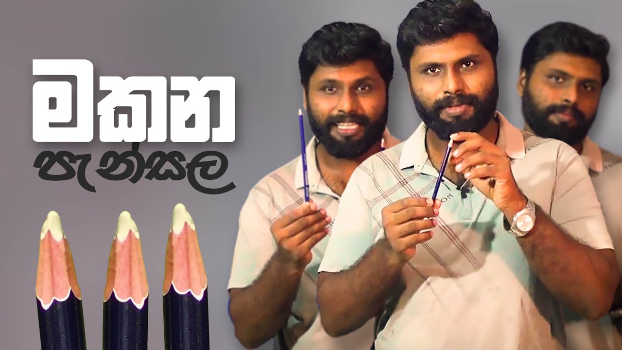පැන්සල් මකන? | Eraser pencils in Sri Lanka | AL Kalakaraya