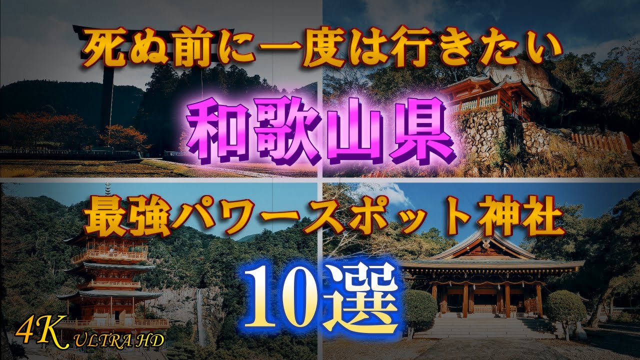 【和歌山県有名神社10選】 和歌山最強パワースポット神社