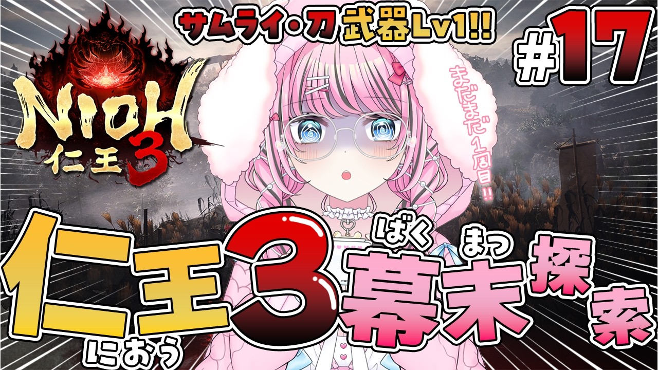 #17【仁王3 / NIOH3】武器Lv1サムライ刀メインで攻略中⚔️幕末探索はまだまだ続く～🔥【VTuber / ゆいめろ】