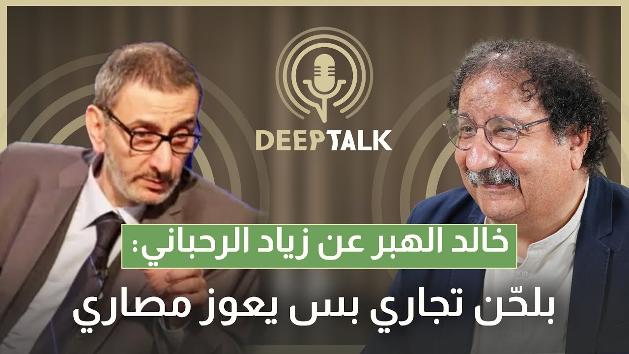 خالد الهبر: أغاني الحب لا تستهويني وهذا هو الفرق بيني وبين زياد الرحباني ومارسيل خليفة