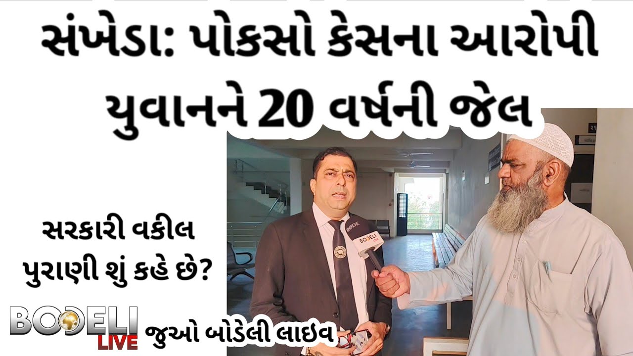 સંખેડા: પોકસો કેસના આરોપી યુવાનને 20 વર્ષની જેલ, સરકારી વકીલ પુરાણી શું કહે છે?જુઓ બોડેલી લાઇવ