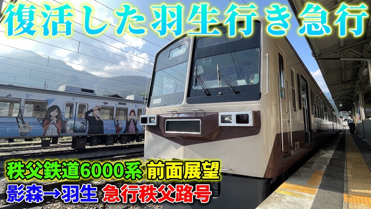 【全区間で高速走行！】秩父鉄道6000系 急行影森→羽生（全区間前面展望）