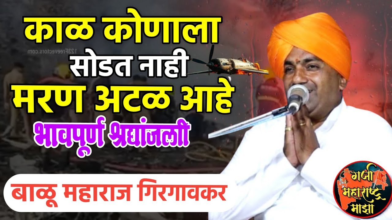 काळ कोणाला सोडत नाही ! भावपूर्ण श्रद्धांजली ! बाळू महाराज गिरगावकर | Balu maharaj girgavkar kirtan 