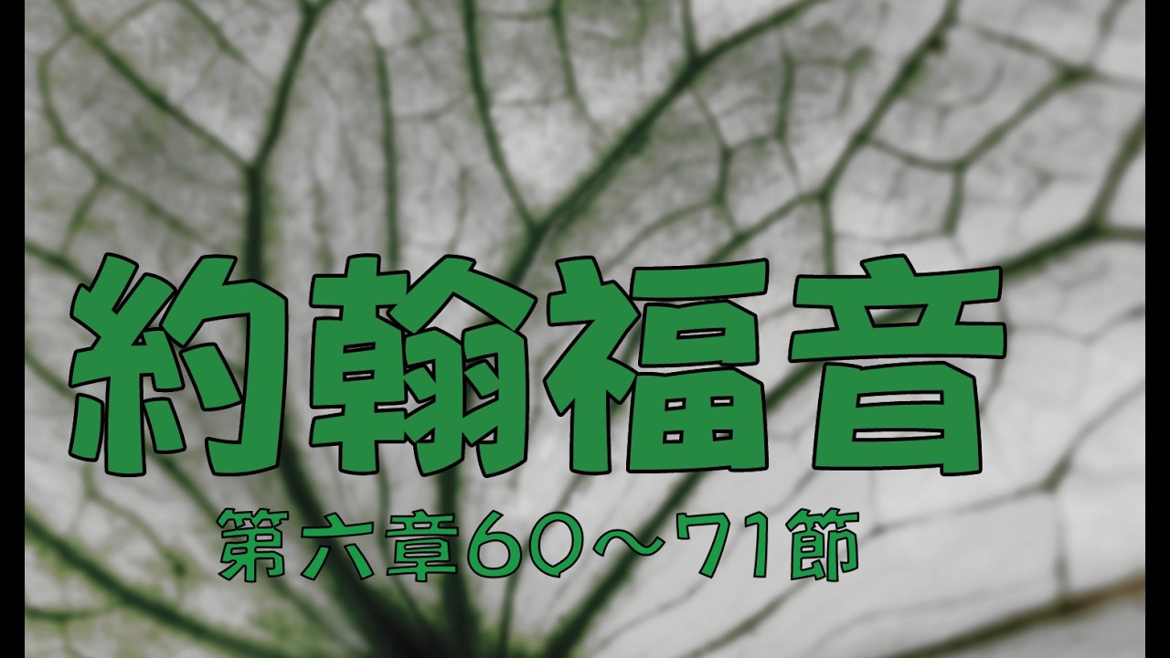 2026.3.10 約翰福音六章60～71節