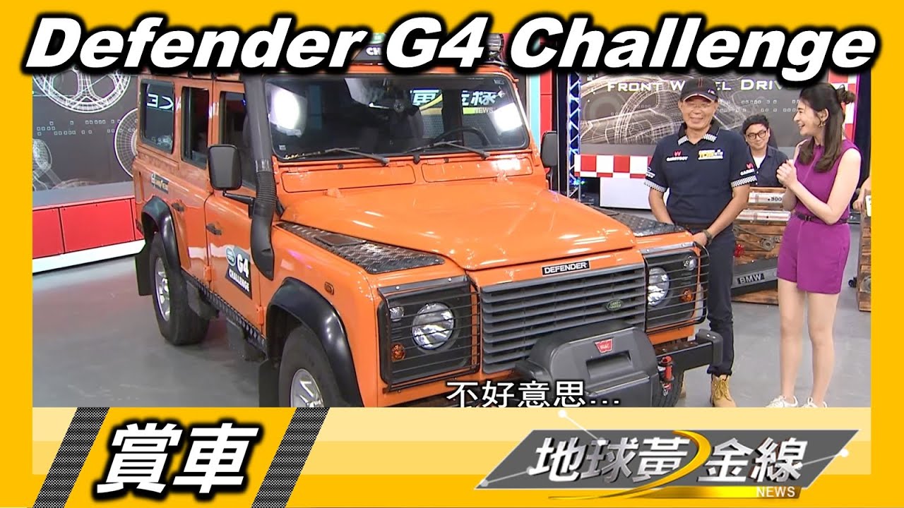 Defender G4 Challenge 天王任賢齊也心動的粗曠本格! 賞車 地球黃金線 20200901
