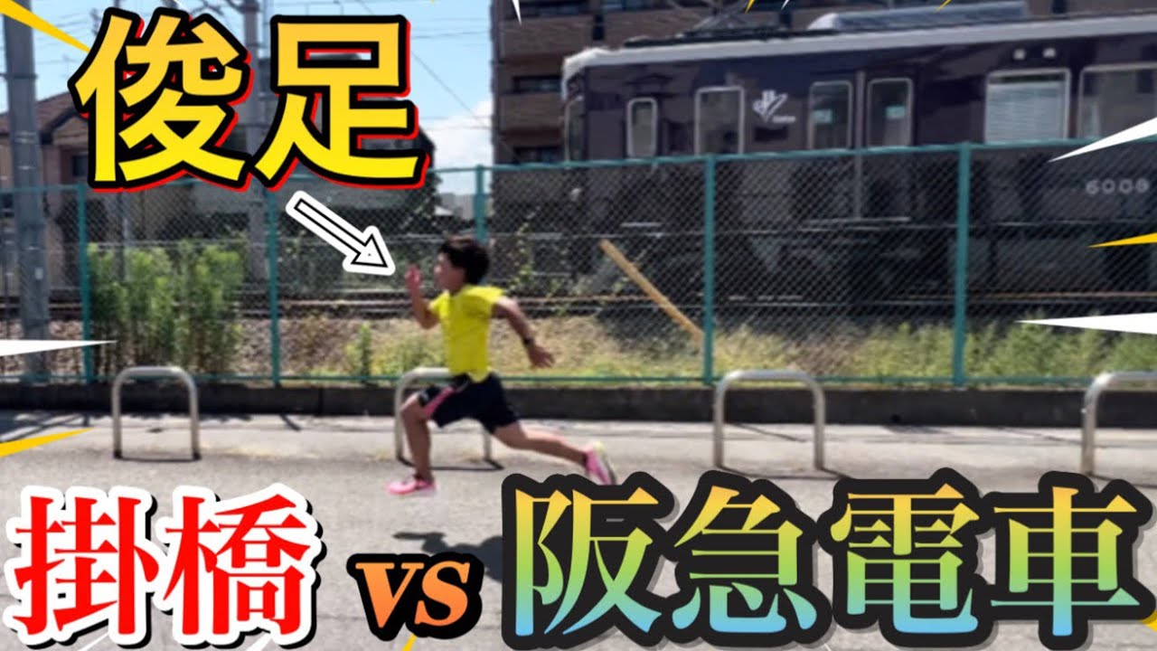 【競争】阪急電車vs. 陸上短距離ランナー in阪急伊丹線新伊丹駅