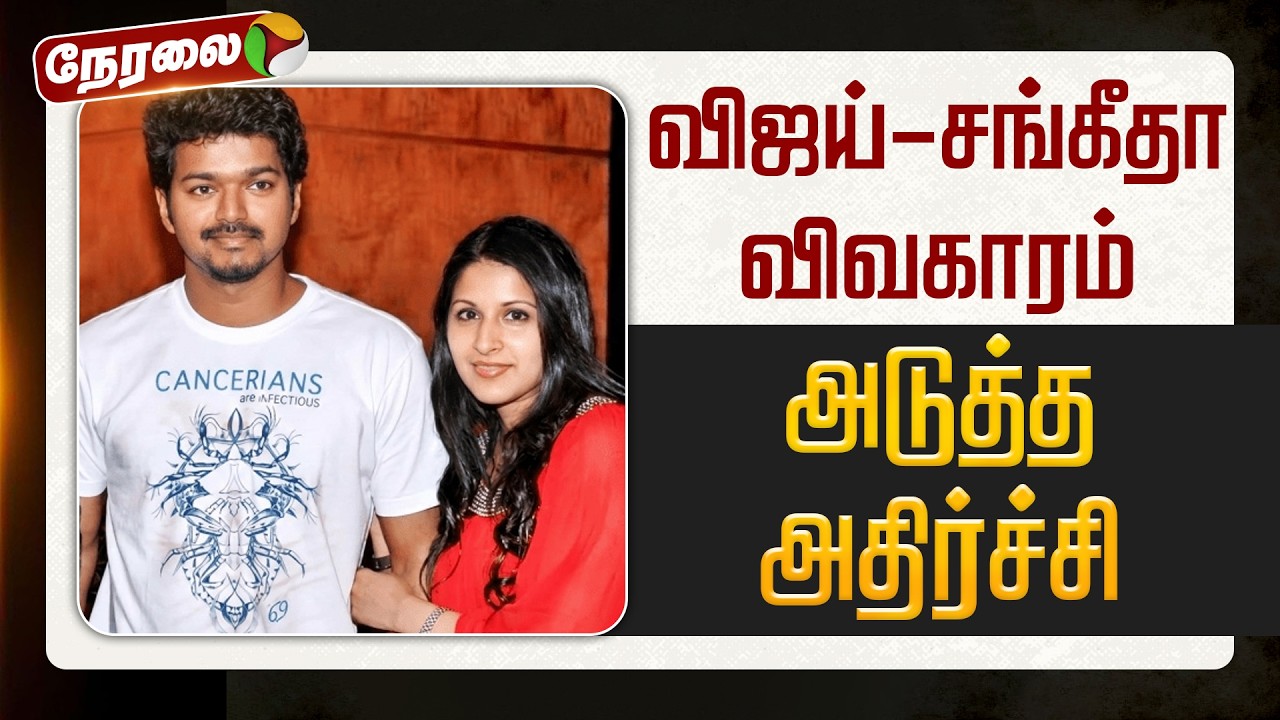 🔴LIVE | Vijay Sangeetha Issue | விஜய் - சங்கீதா விவகாரம் - அடுத்த அதிர்ச்சி | TVK Vijay