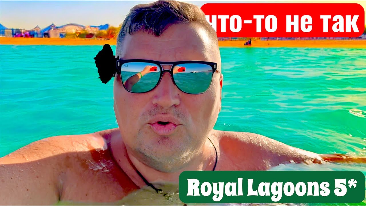 Все хорошо, но что-то не так! Royal Lagoons 5*. Египет 2025. Хургада 2025. Бюджетный отдых в Египте.