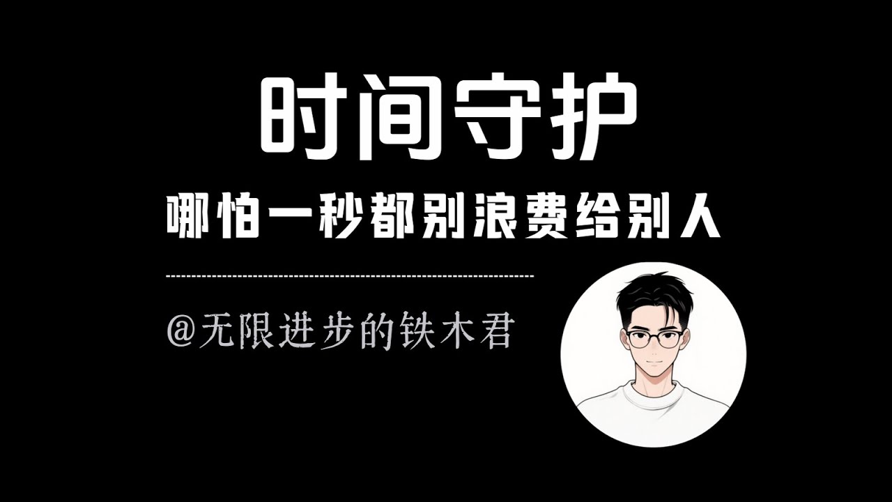 哪怕一秒钟都不要浪费在别人身上