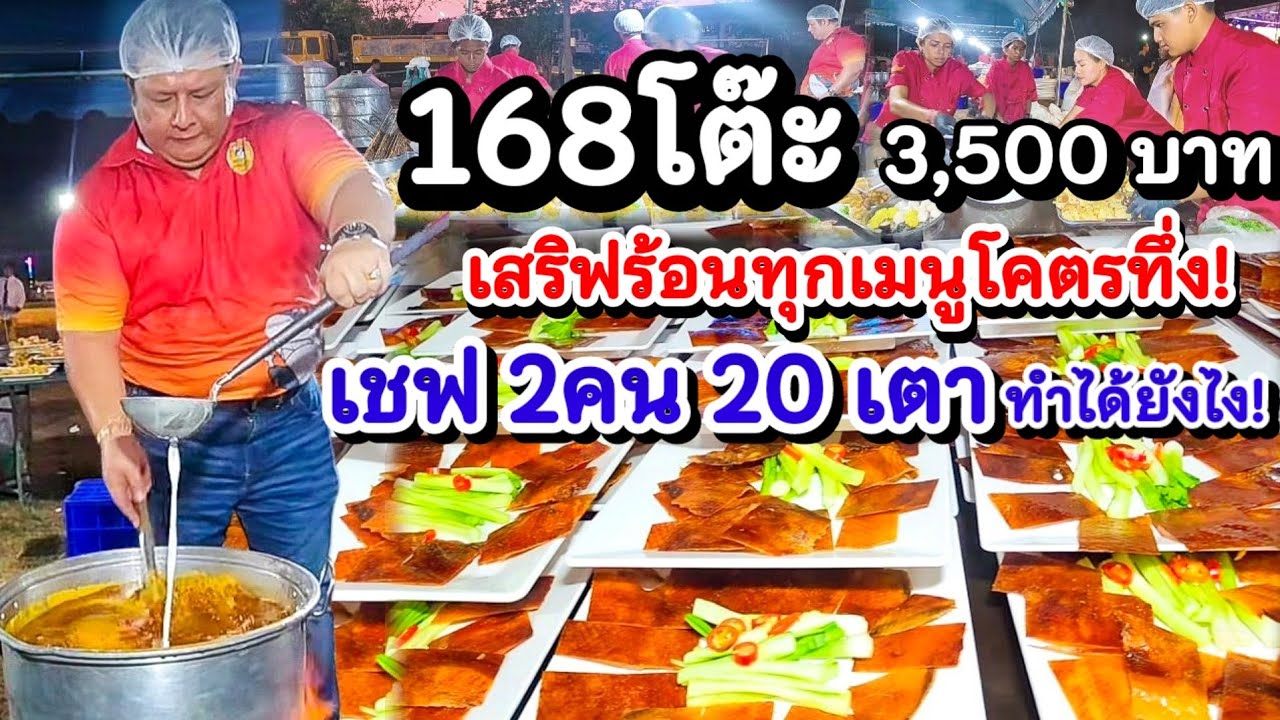 สุดทุกที่เต็มที่ทุกงาน👏โต๊ะจีน 168โต๊ะ 3,500บ.💥เสริฟร้อนทุกเมนู🔥 2เชฟ 20เตา โคตรทึ่ง‼️