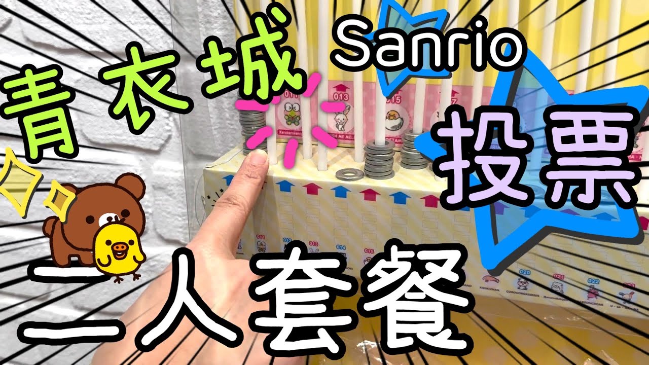 青衣城晚膳 🍜🐟🥗～ 別府二人套餐及飯後閒逛一下🐻👟😄20-5-2023