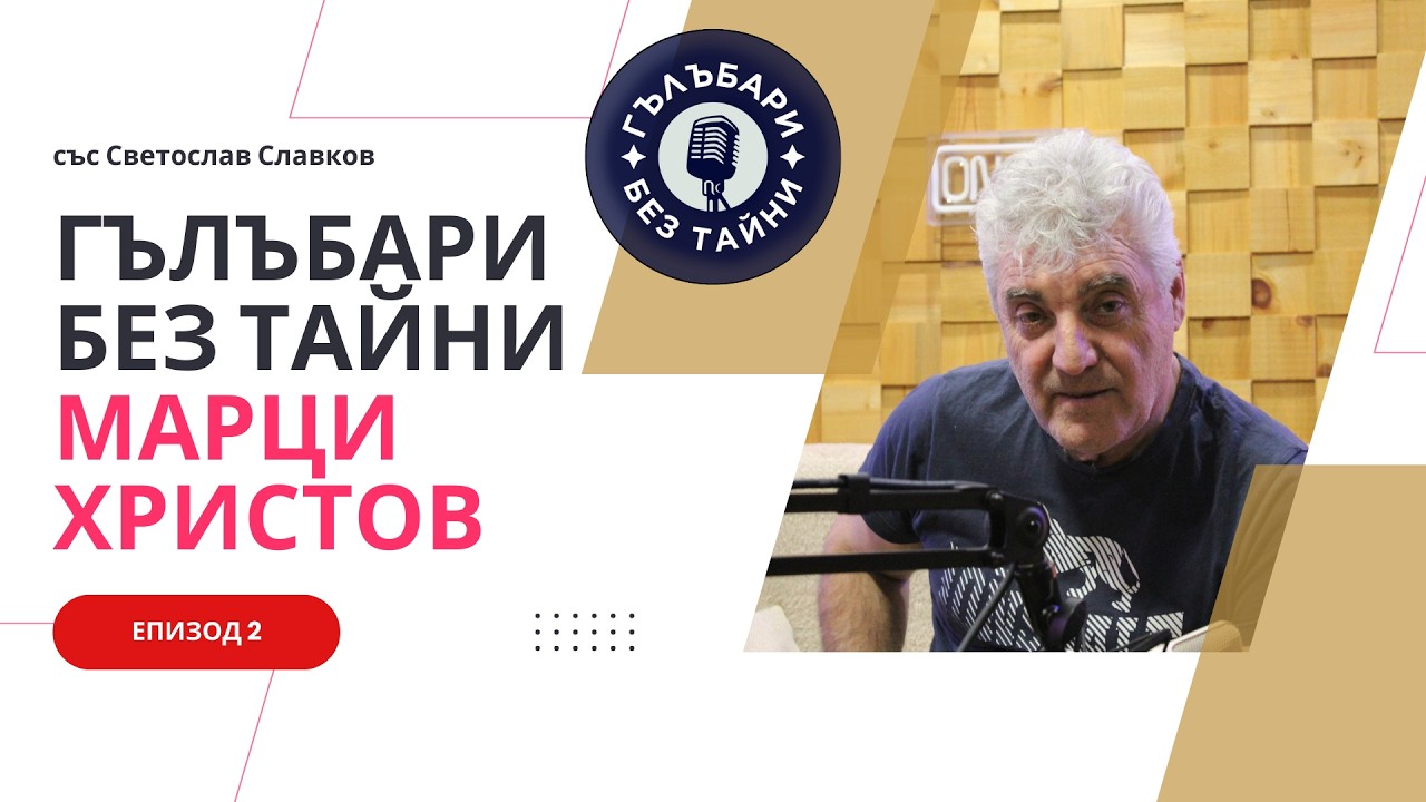 Марци Христов 