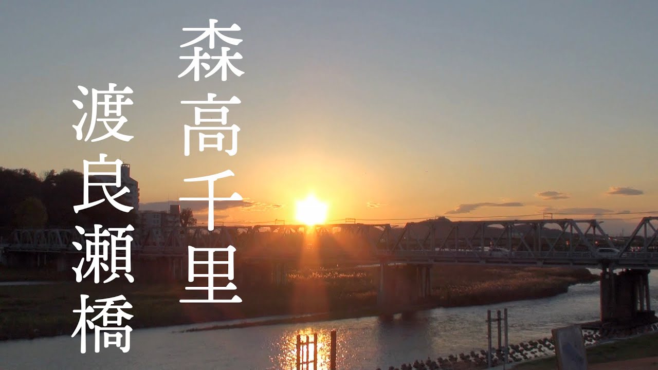 森高千里 『渡良瀬橋』  Chisato Moritaka | WATARASEBASHI