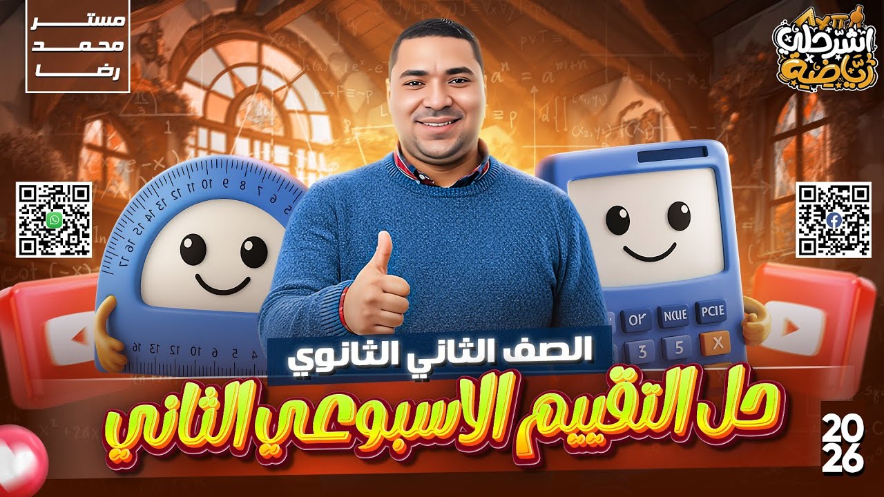 حل التقييم الأسبوعي الثاني | رياضيات الصف الثاني الثانوي ترم اول2026التقييم الاول مستر محمد رضا بحته