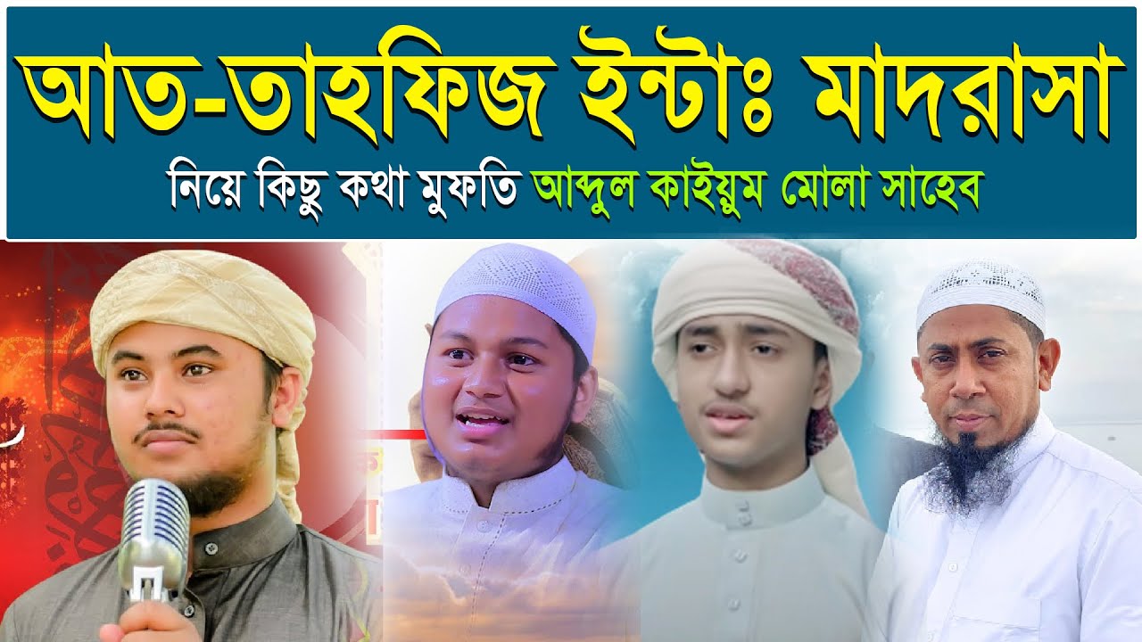 আত তাহফিজ ইন্টারন্যাশনাল মাদরাসা সাভার বাস স্ট্যান্ড,ঢাকা ভর্তি চলছে । মুফতি আব্দুল কাইয়ুম মোল্লা