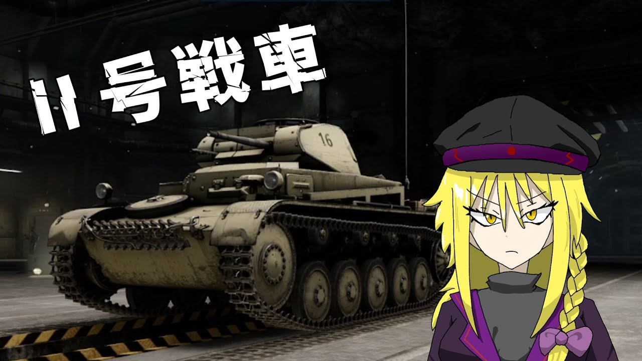 【War Thunder】俺のⅡ号戦車は進化すんだよ　【ゆっくり実況】【魔理沙の陸軍日記】Part１