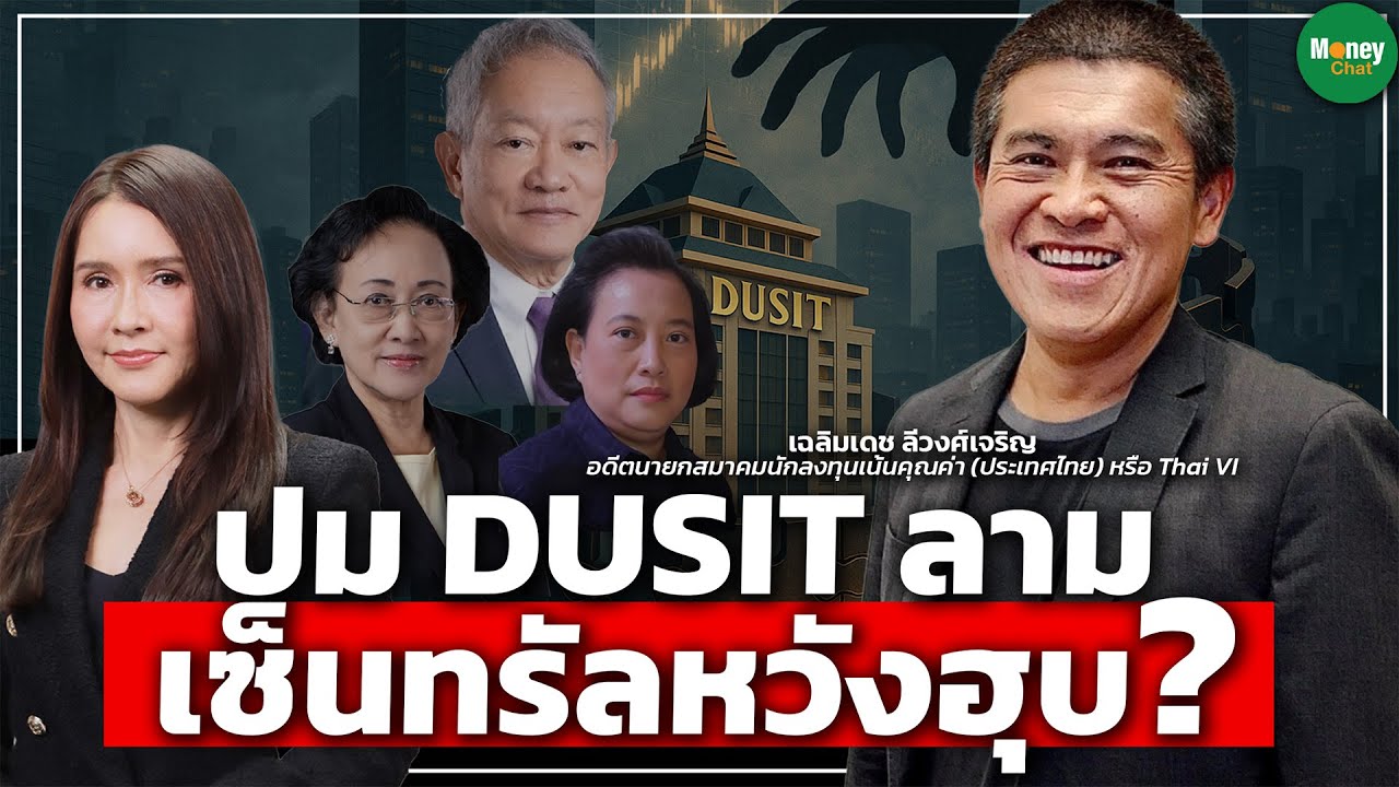 ปม DUSIT ลาม เซ็นทรัลหวังฮุบ? - Money Chat Thailand