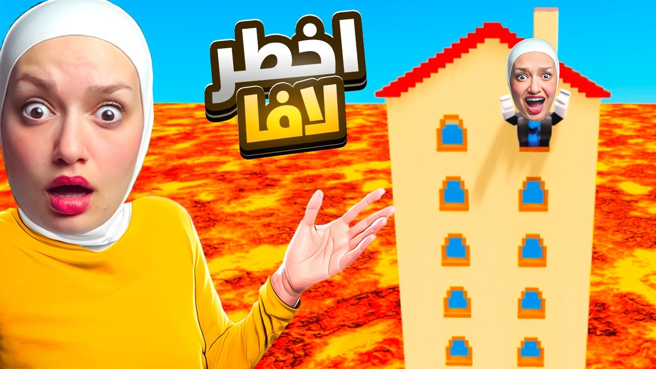 واجهة اخطرلافا بالحياه (هل قدرت اعيش؟)😱