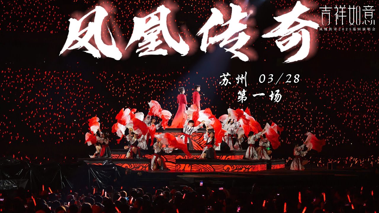 【凤凰传奇|2025演唱会1】 2025年首场舞台更新延伸台｜苏州站第一场 [2025.03.28]