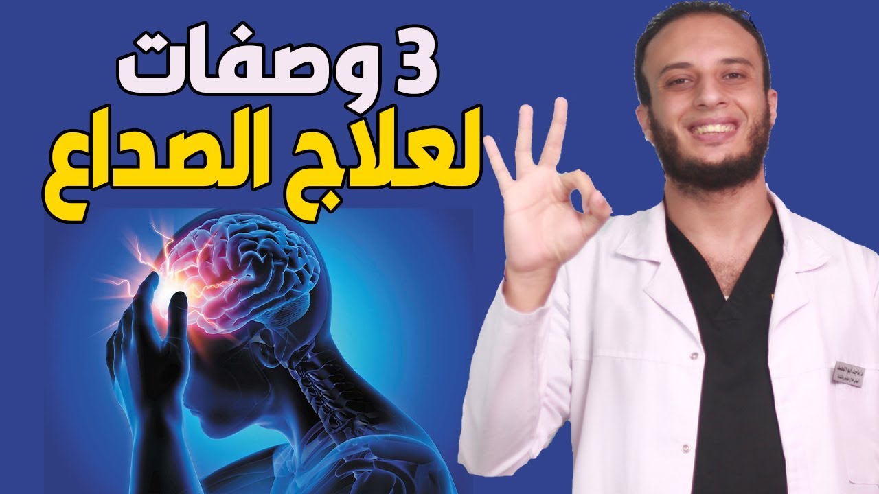 وداعا للصداع : 3 وصفات سحرية للتخلص من الصداع