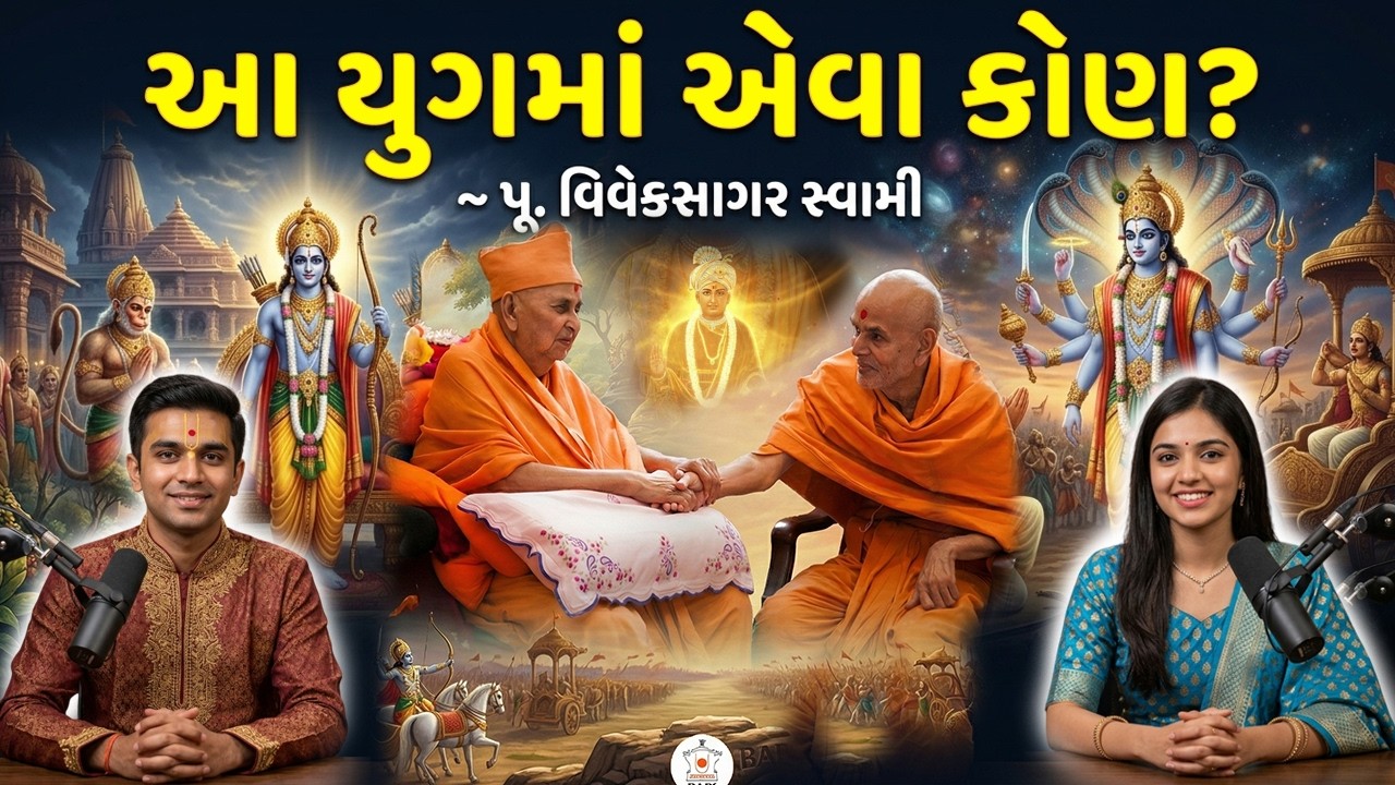 આ યુગમાં એવા કોણ? | Who is the True Saint in Kaliyug? | Mahant Swami Maharaj | BAPS Podcast