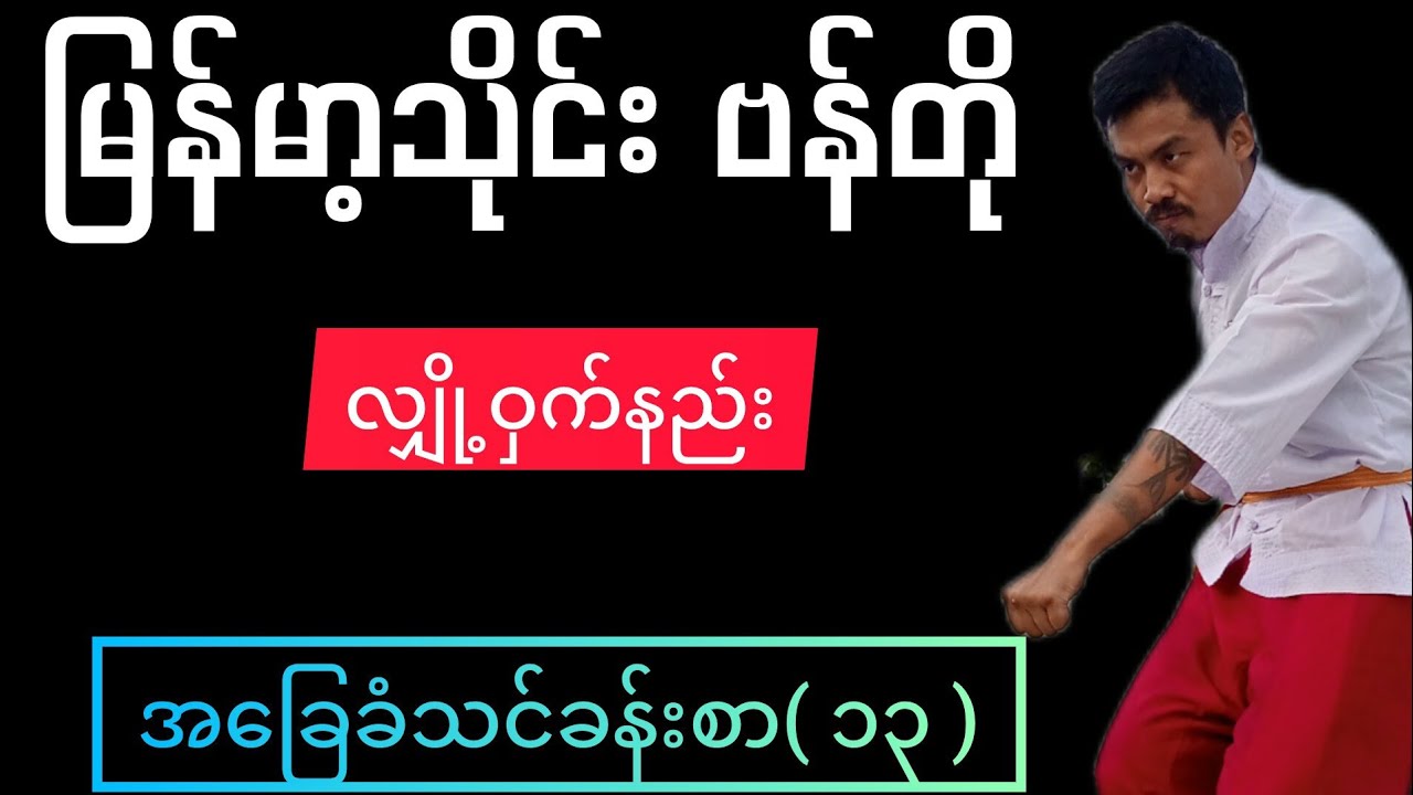 မြန်မာ့သိုင်းဗန်တိုလျှို့ဝှက်နည်း!!အခြေခံသင်ခန်းစာ(၁၃)#bando #martialarts #taekwando #karate#dance