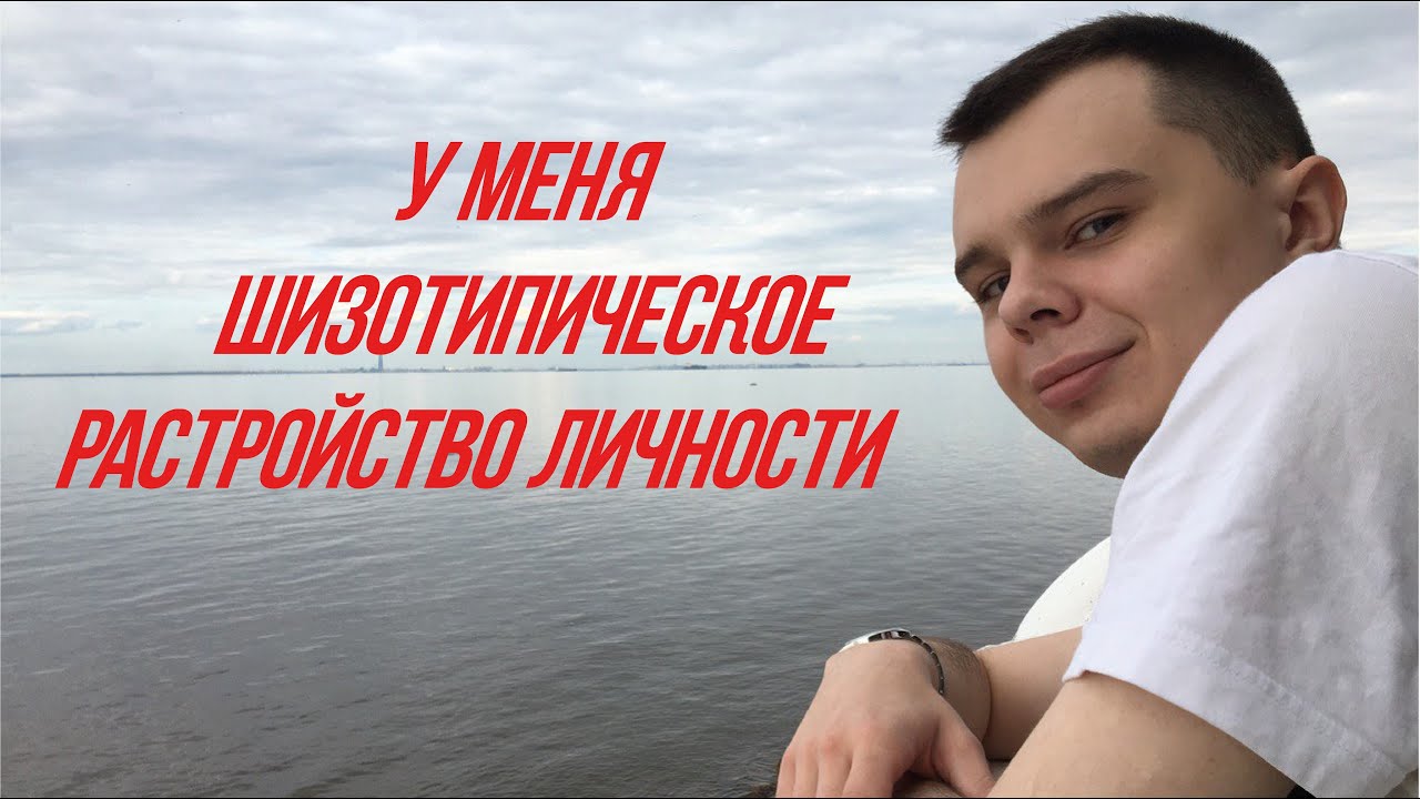 Шизотипическое расстройство личности. Крик души.