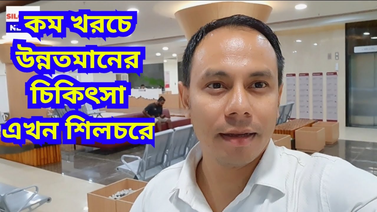 কম খরচে উন্নতমানের চিকিৎসা এখন শিলচরে | Silchar Cancer center at Medical College campus
