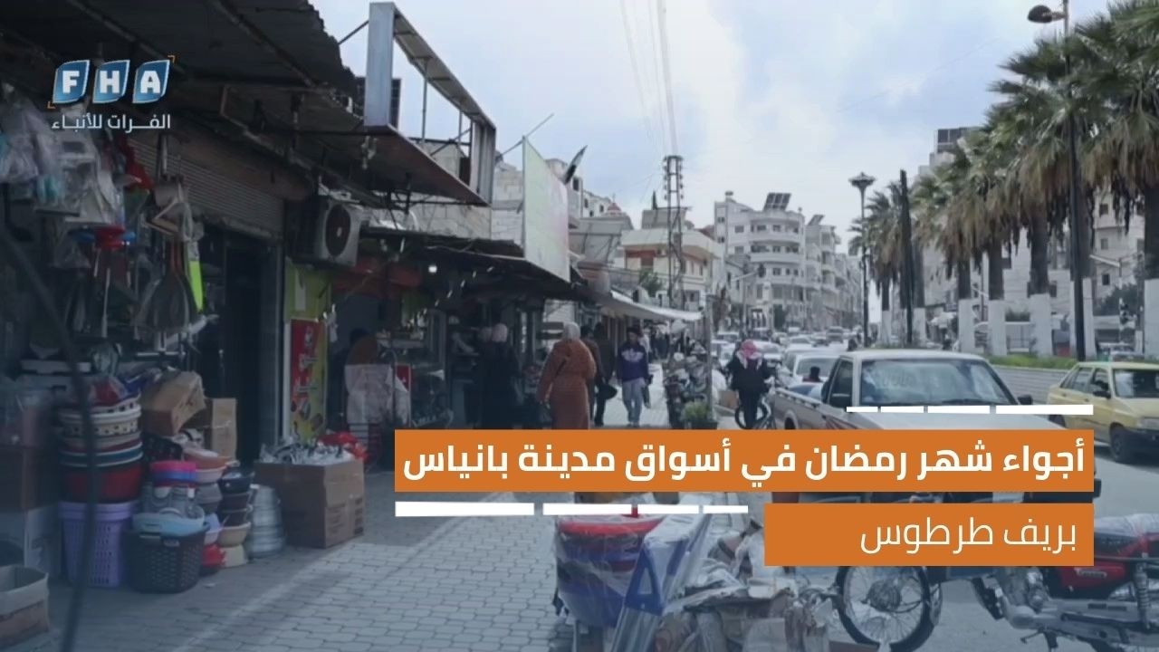 عدسة الفرات ترصد أجواء شهر رمضان المبارك في أسواق مدينة بانياس بريف محافظة طرطوس